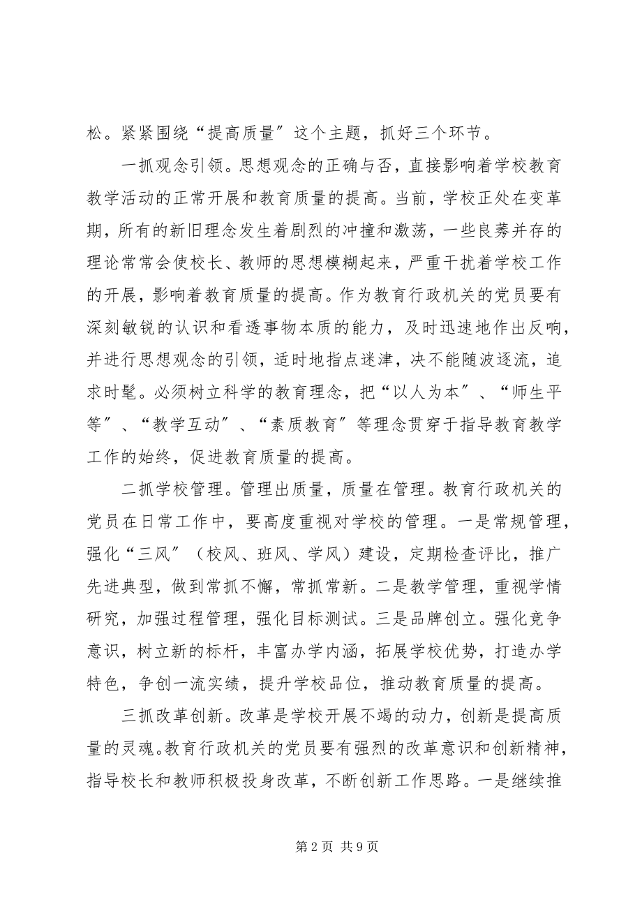 2023年教育党员先进性的致辞.docx_第2页