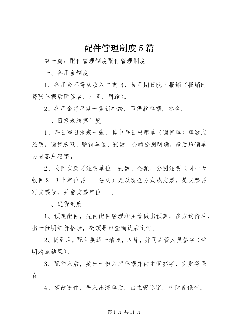 2023年配件管理制度5篇.docx_第1页