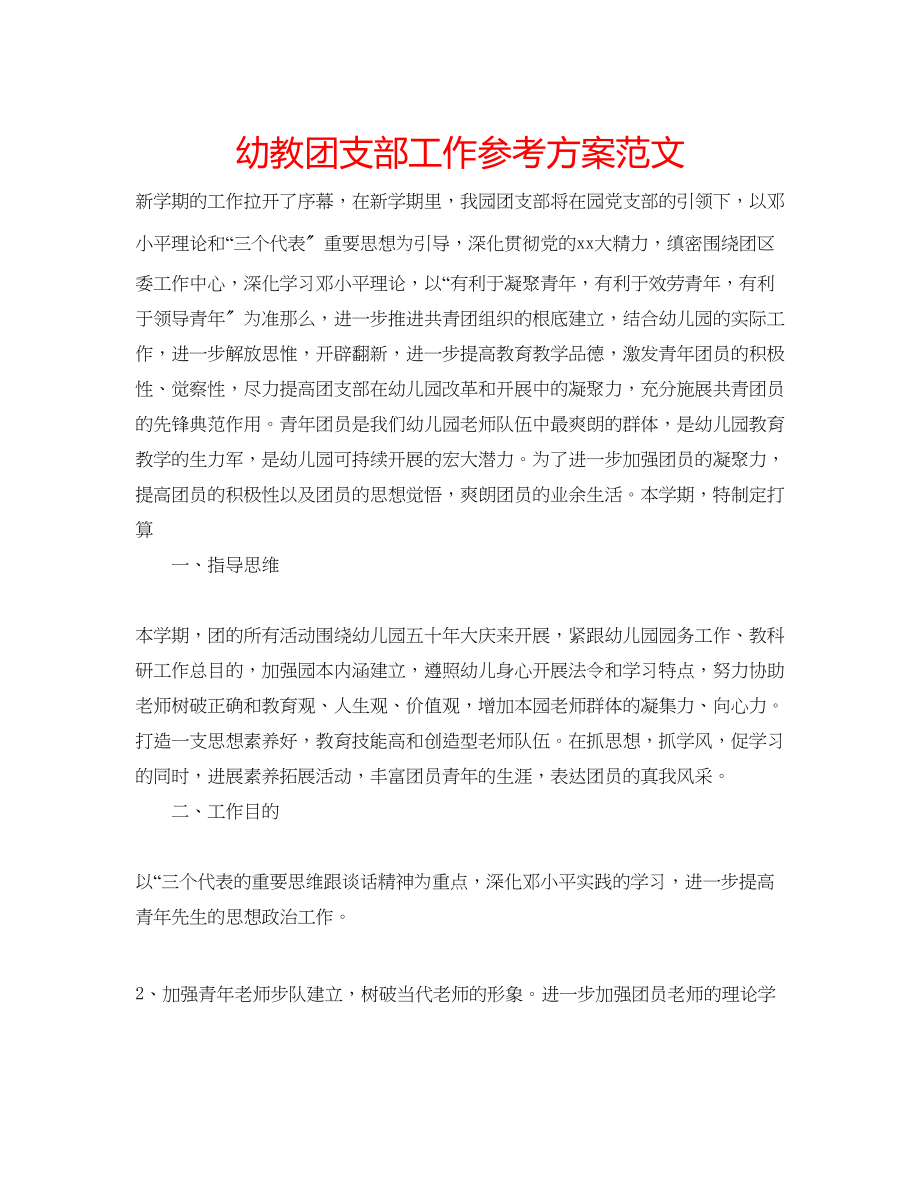 2023年幼教团支部工作计划范文.docx_第1页