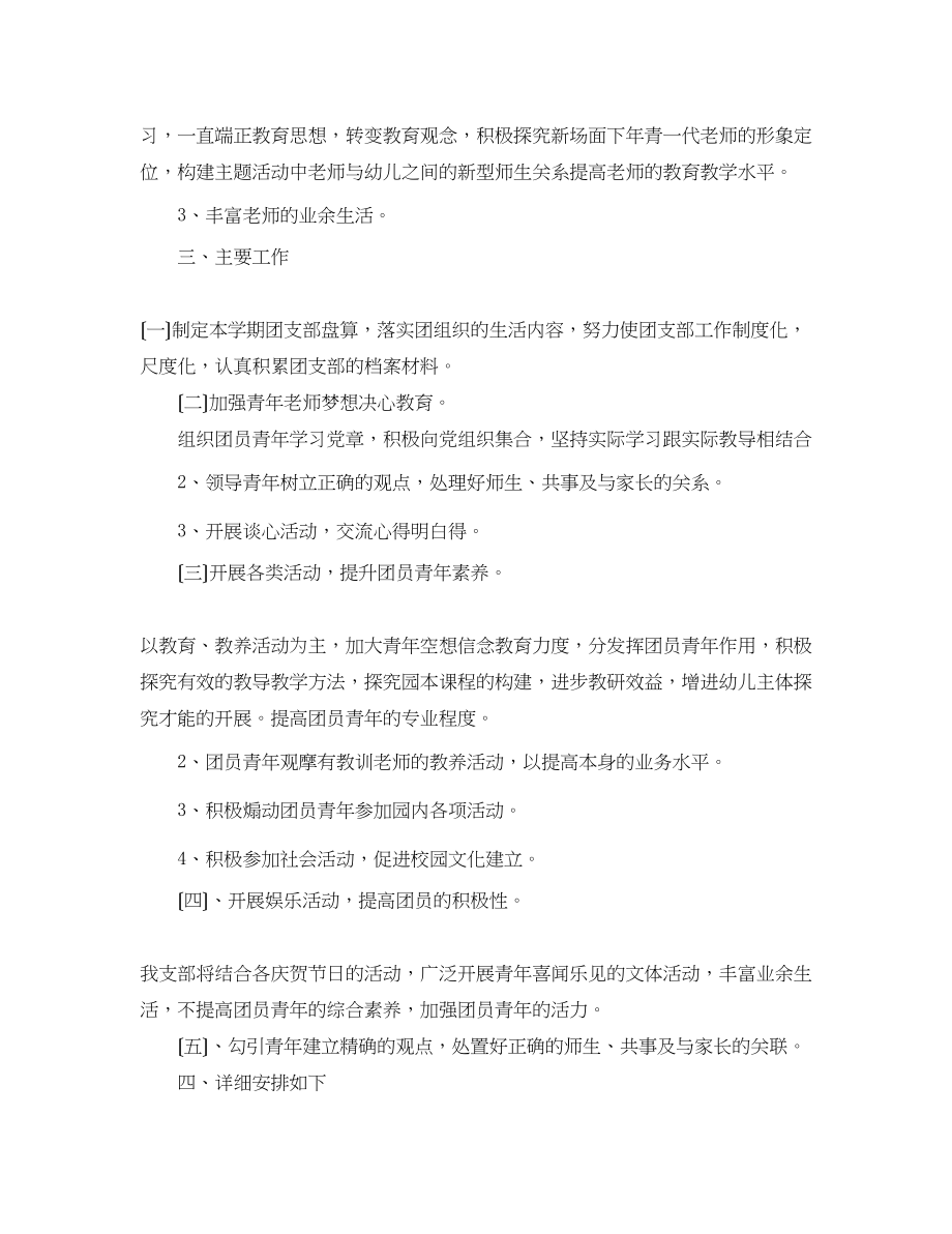 2023年幼教团支部工作计划范文.docx_第2页