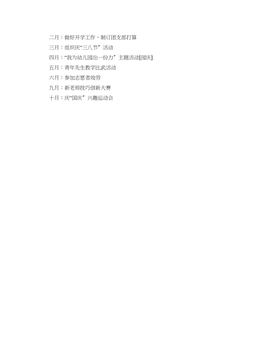 2023年幼教团支部工作计划范文.docx_第3页