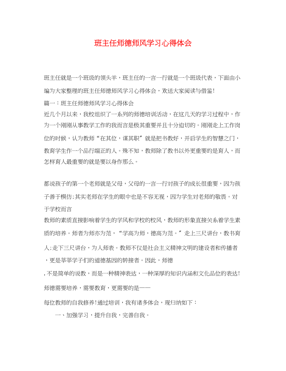 2023年班主任师德师风学习心得体会.docx_第1页