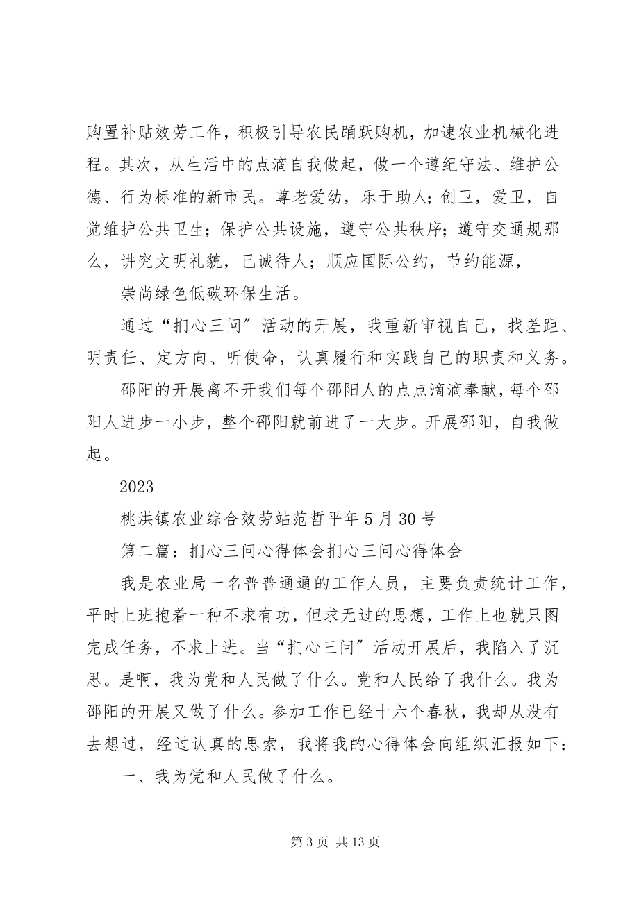 2023年扪心三问心得体会2.docx_第3页