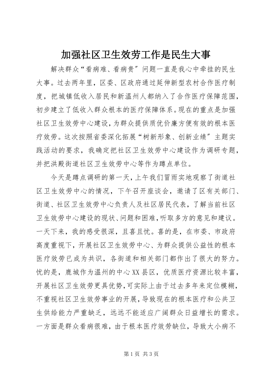 2023年加强社区卫生服务工作是民生大事.docx_第1页