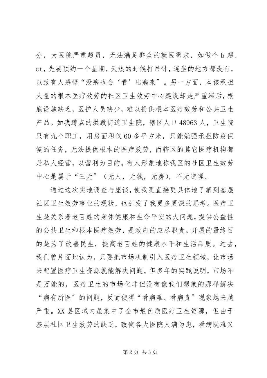 2023年加强社区卫生服务工作是民生大事.docx_第2页