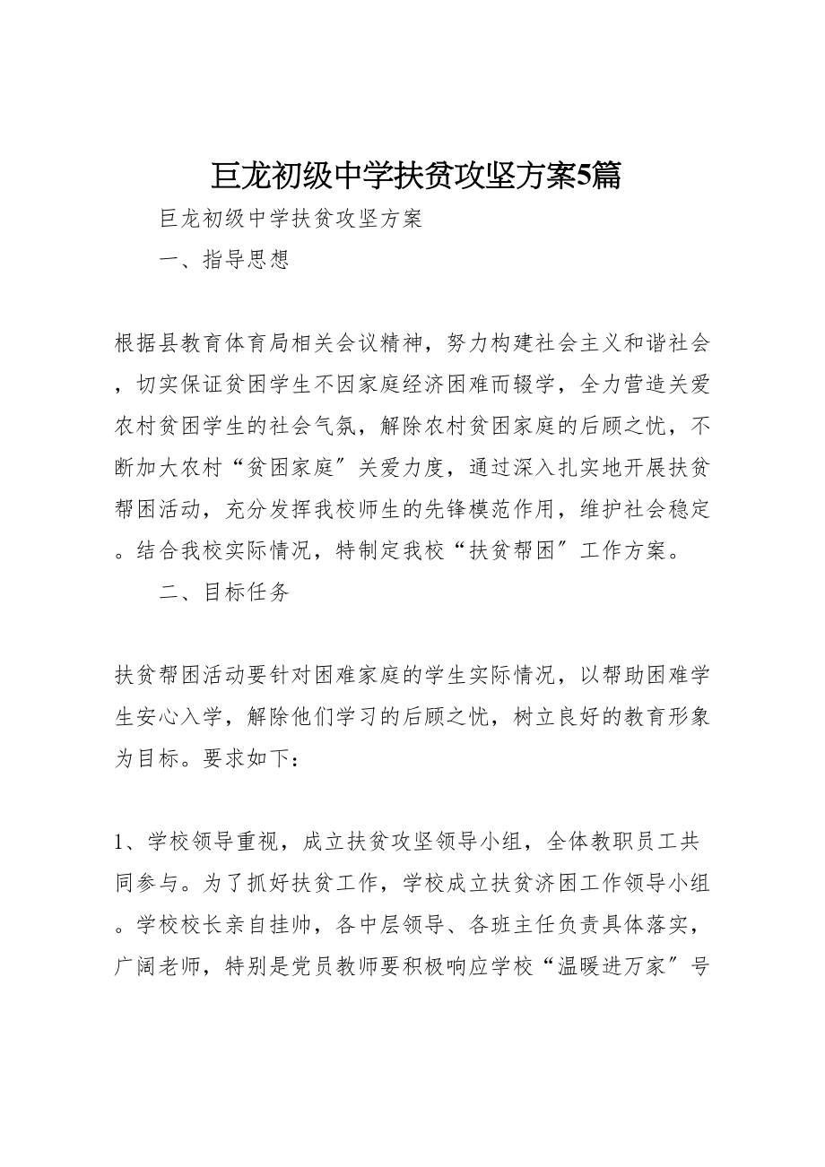 2023年巨龙初级中学扶贫攻坚方案5篇.doc_第1页