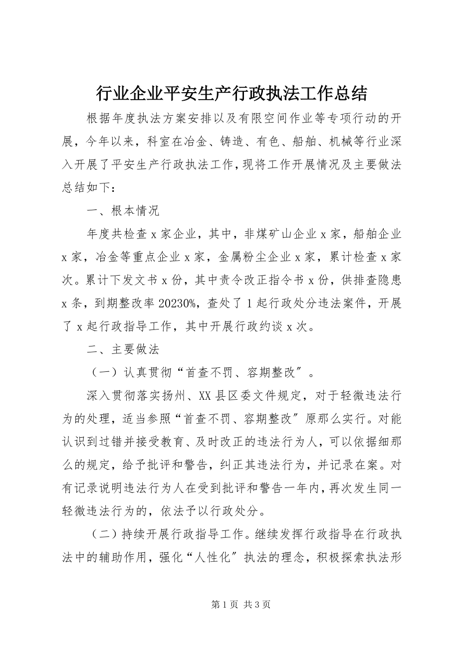 2023年行业企业安全生产行政执法工作总结.docx_第1页