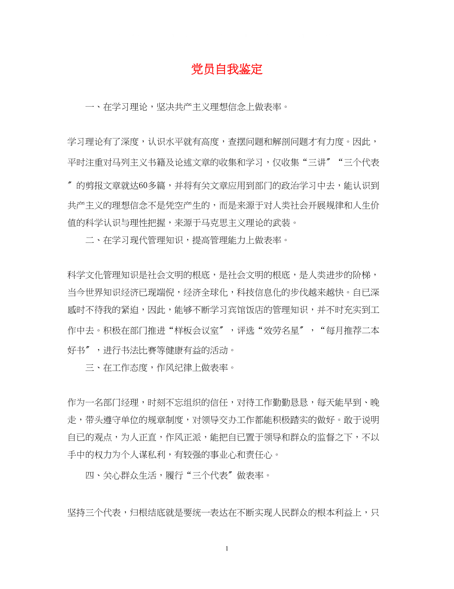 2023年党员自我鉴定2222.docx_第1页