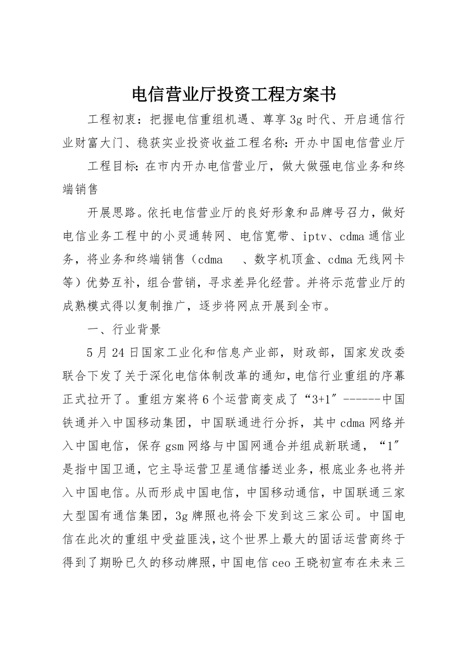 2023年电信营业厅投资项目计划书新编.docx_第1页