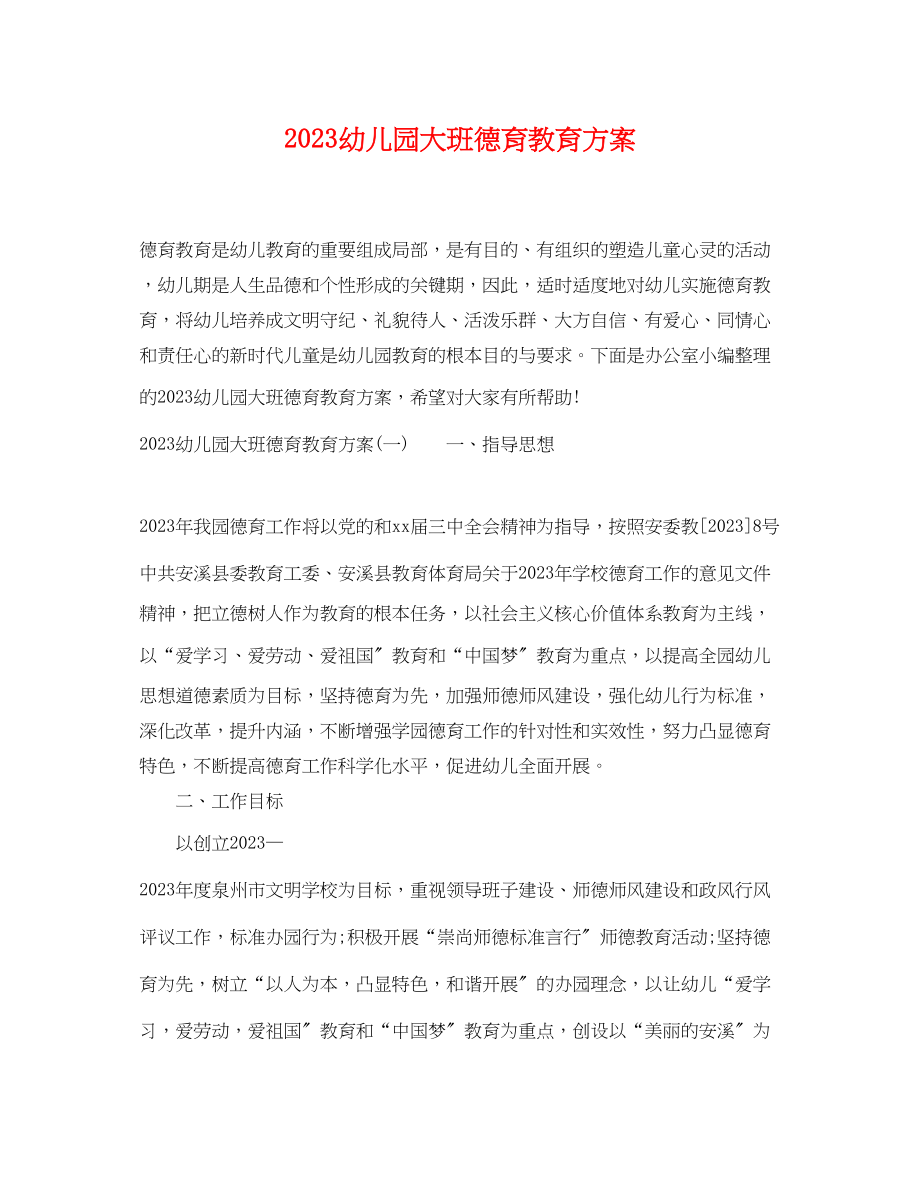 2023年幼儿园大班德育教育计划.docx_第1页