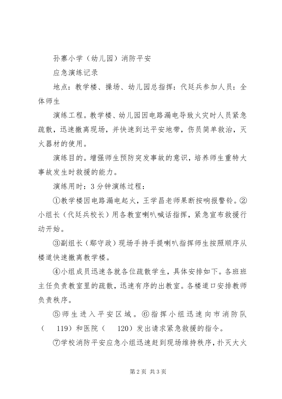 2023年安全应急演练记录新编.docx_第2页