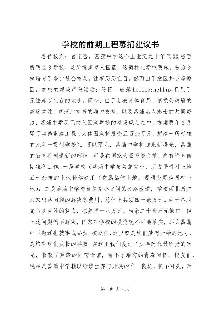 2023年学校的前期工程募捐倡议书.docx_第1页