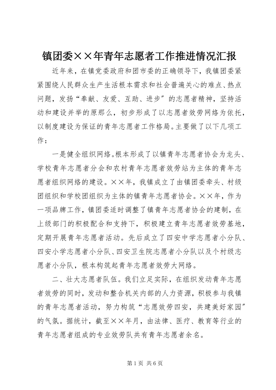 2023年镇团委青年志愿者工作推进情况汇报.docx_第1页