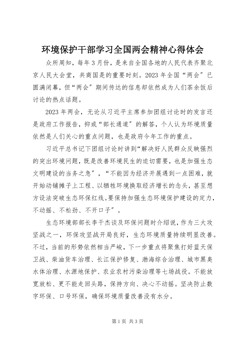 2023年环境保护干部学习全国两会精神心得体会.docx_第1页