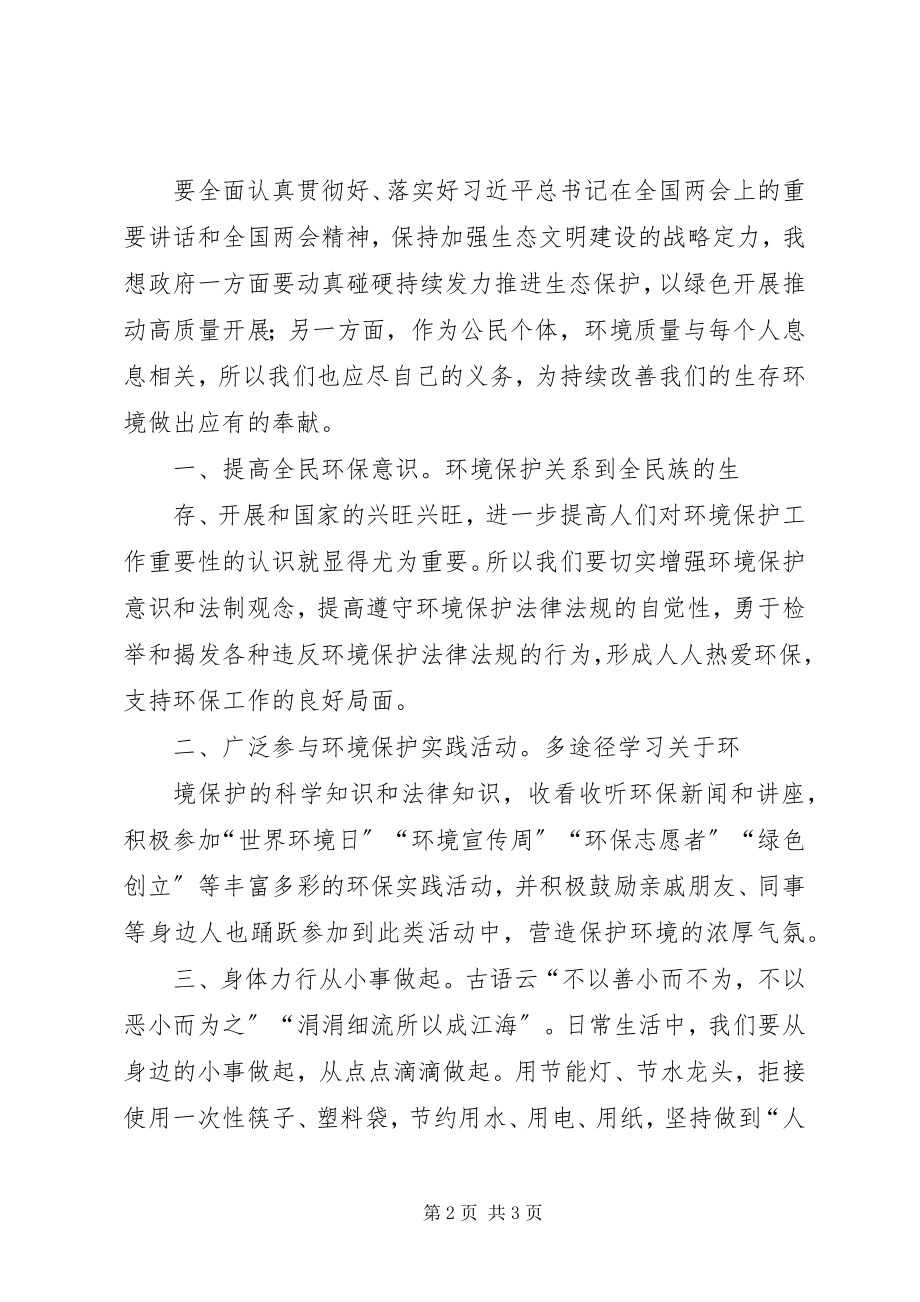 2023年环境保护干部学习全国两会精神心得体会.docx_第2页