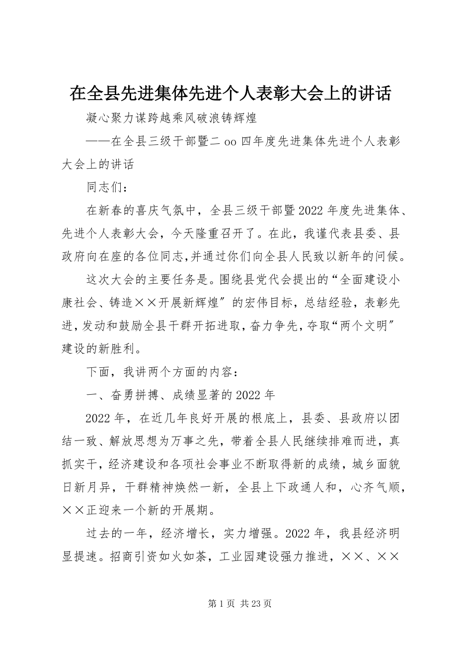 2023年在全县先进集体先进个人表彰大会上的致辞.docx_第1页