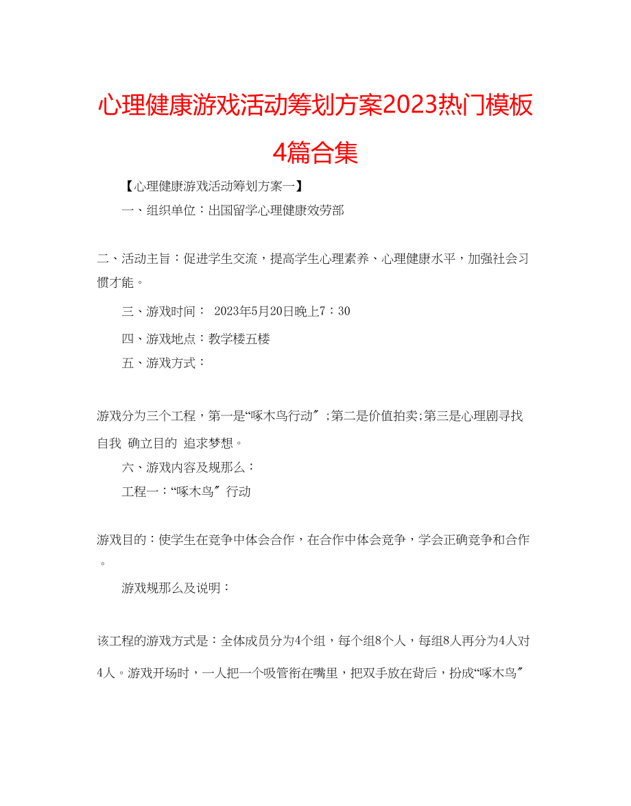 2023年心理健康游戏活动策划方案热门模板4篇合集.docx_第1页