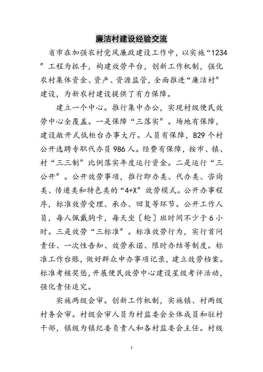 2023年廉洁村建设经验交流范文.doc_第1页