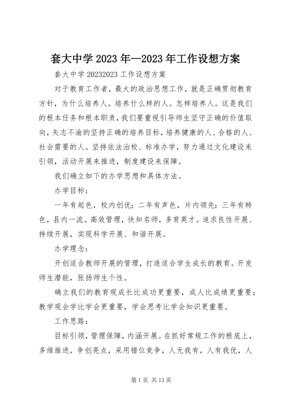 2023年套大中学工作构想计划.docx_第1页