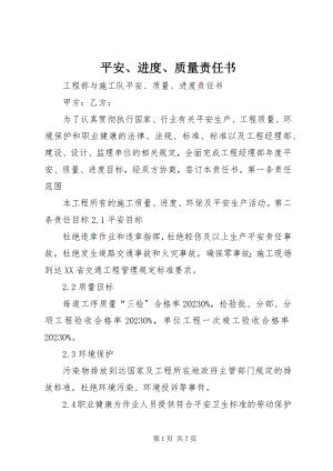 2023年安全进度质量责任书新编.docx