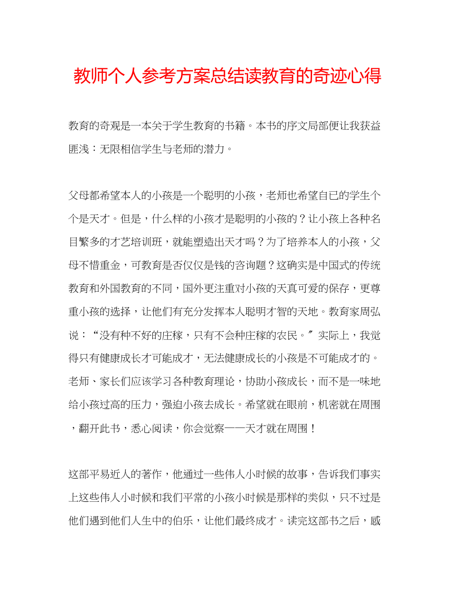 2023年教师个人计划总结读《教育的奇迹》心得.docx_第1页