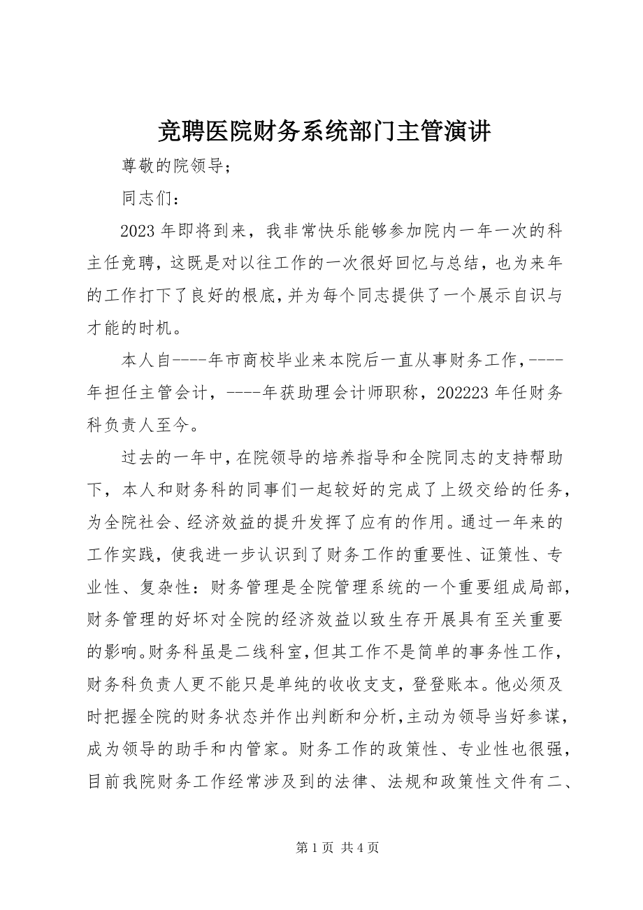 2023年竞聘医院财务系统部门主管演讲.docx_第1页