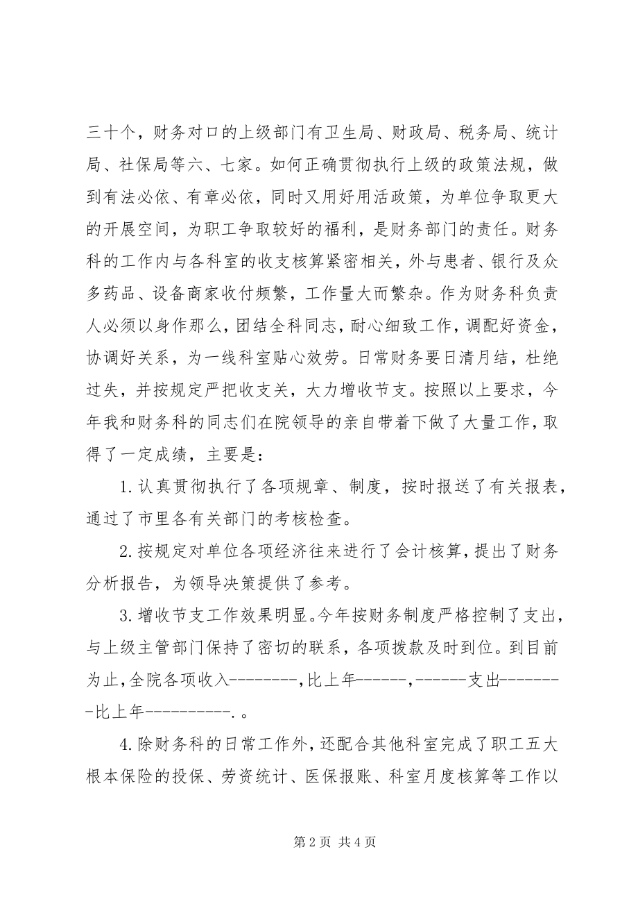 2023年竞聘医院财务系统部门主管演讲.docx_第2页