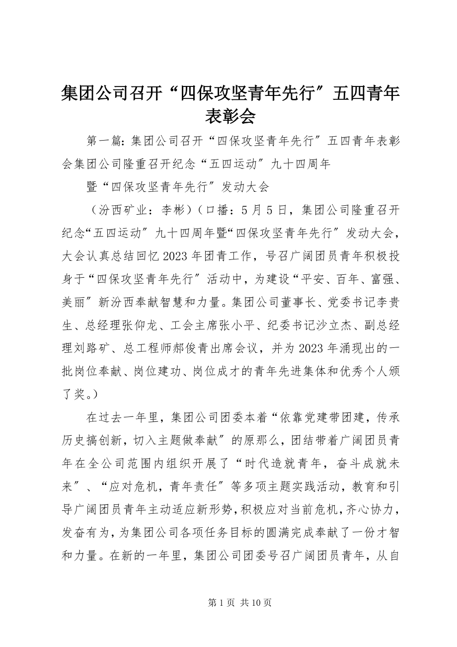 2023年集团公司召开“四保攻坚青先行”五四青表彰会.docx_第1页