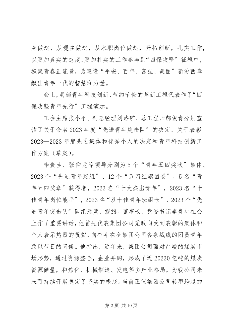 2023年集团公司召开“四保攻坚青先行”五四青表彰会.docx_第2页