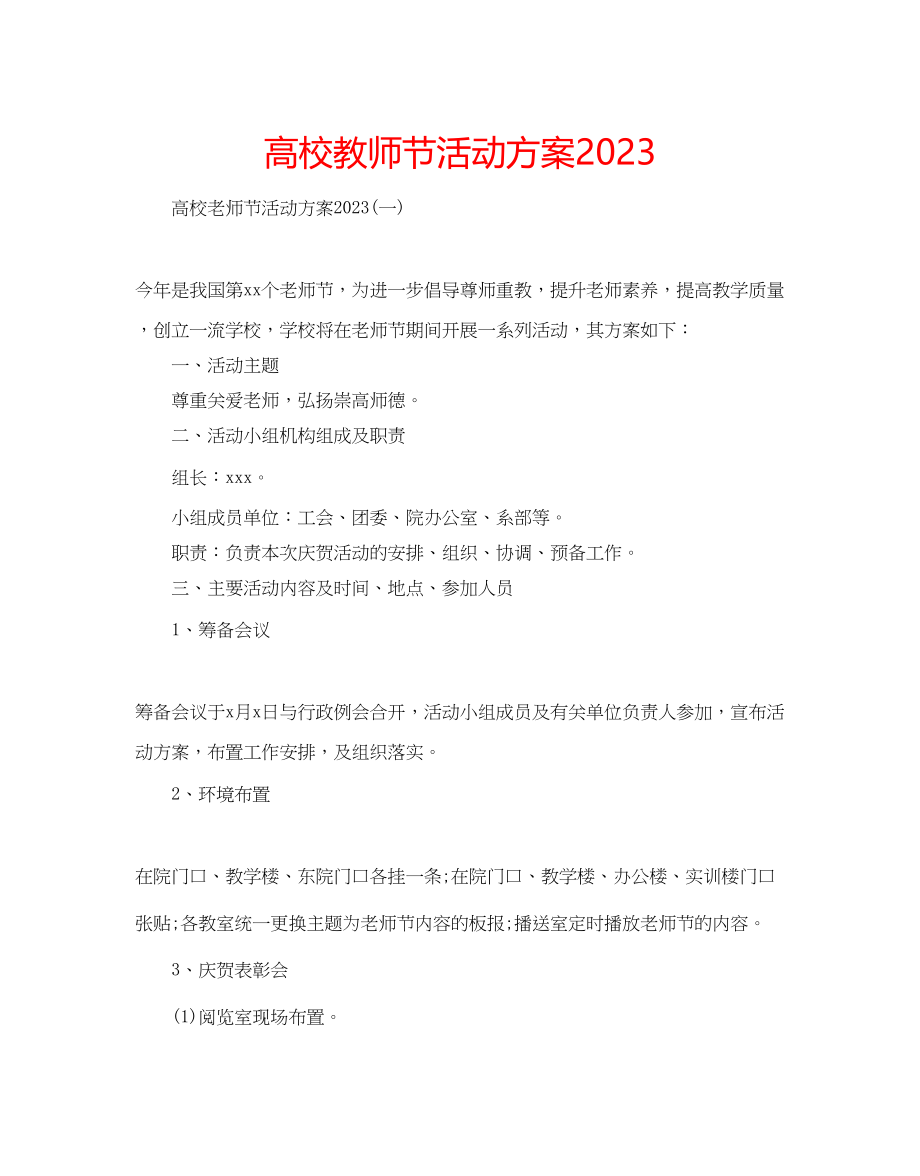 2023年高校教师节活动方案.docx_第1页