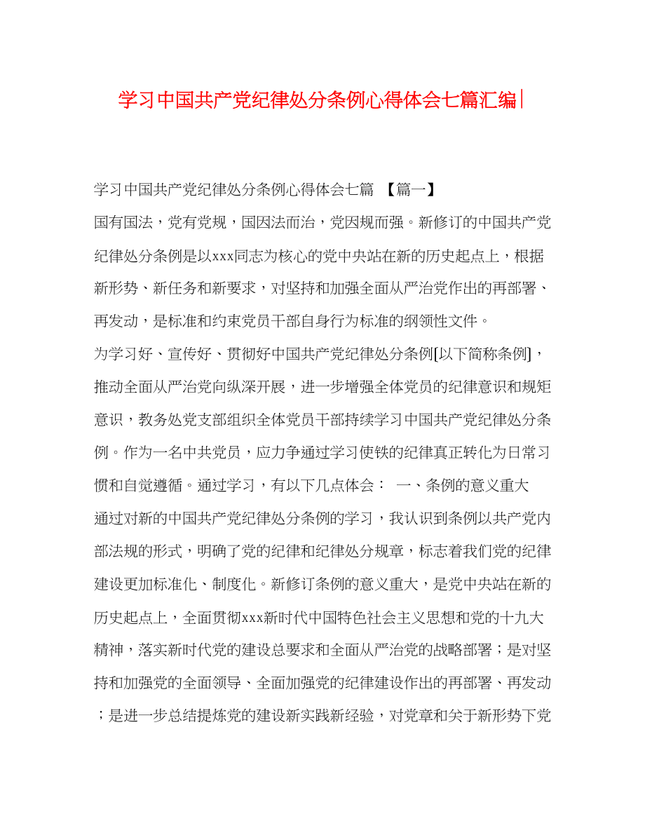 2023年学习《中国共产党纪律处分条例》心得体会七篇汇编.docx_第1页