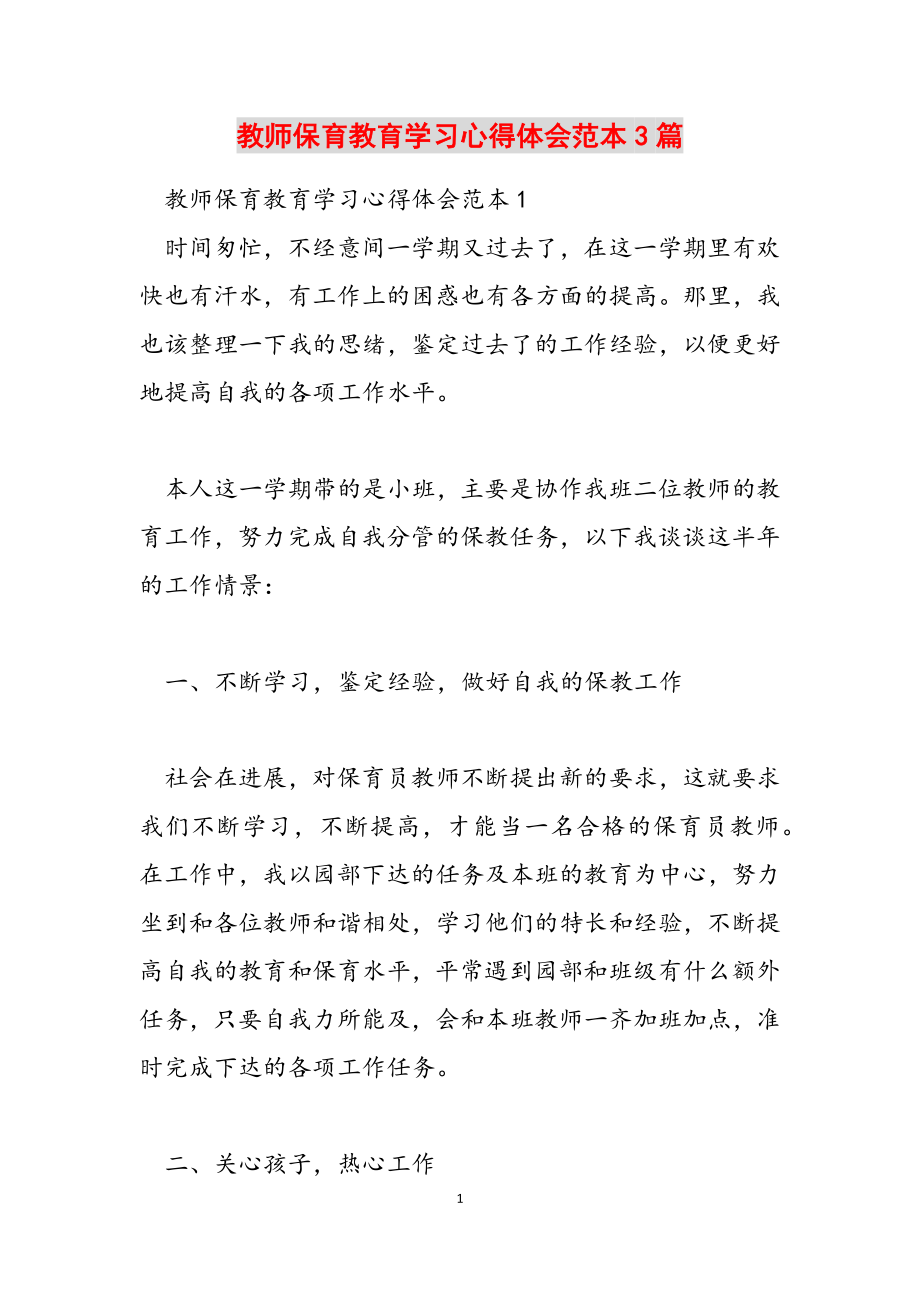 2023年教师保育教育学习心得体会范本3篇.doc_第1页