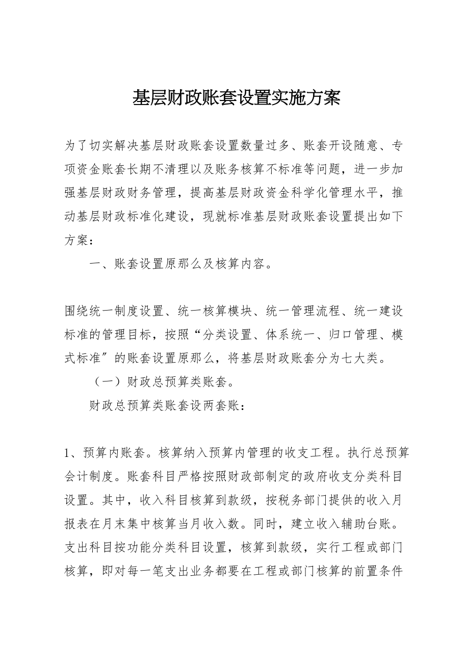 2023年基层财政账套设置实施方案.doc_第1页