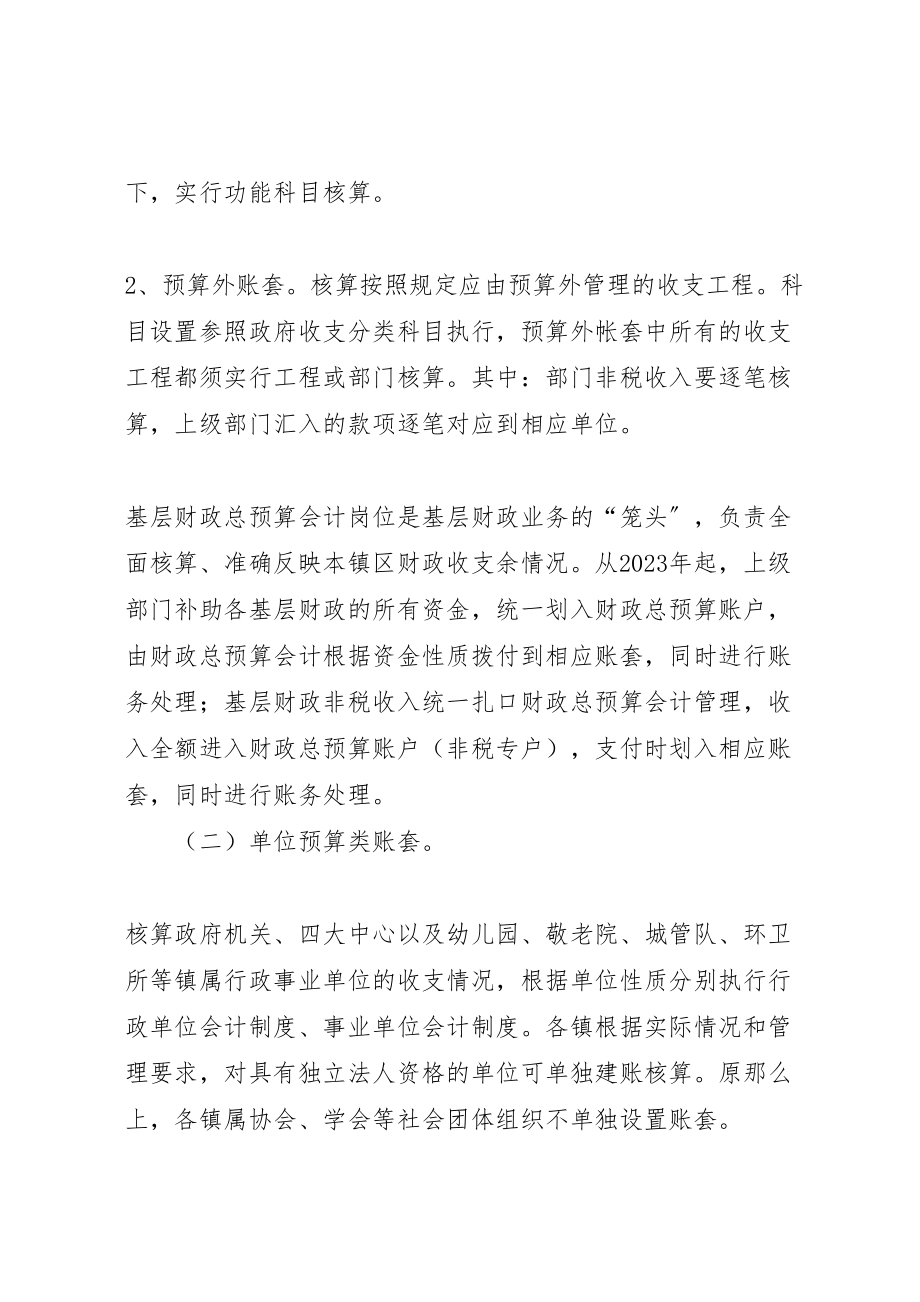 2023年基层财政账套设置实施方案.doc_第2页