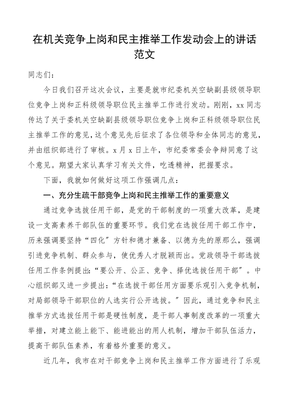 2023年领导讲话在机关竞争上岗和民主推荐工作动员会上的讲话竞聘竞选竞职.doc_第1页