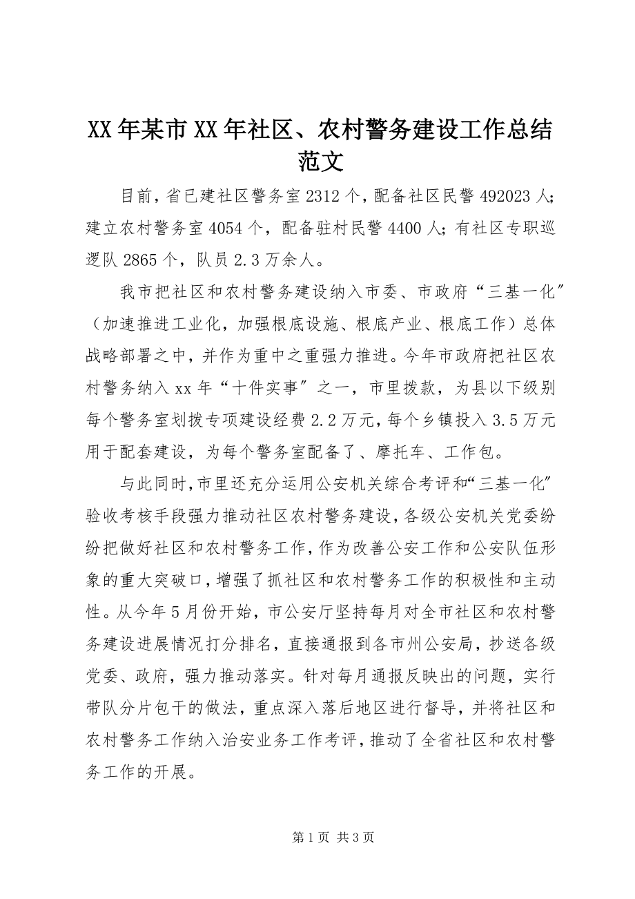 2023年某市社区、农村警务建设工作总结.docx_第1页