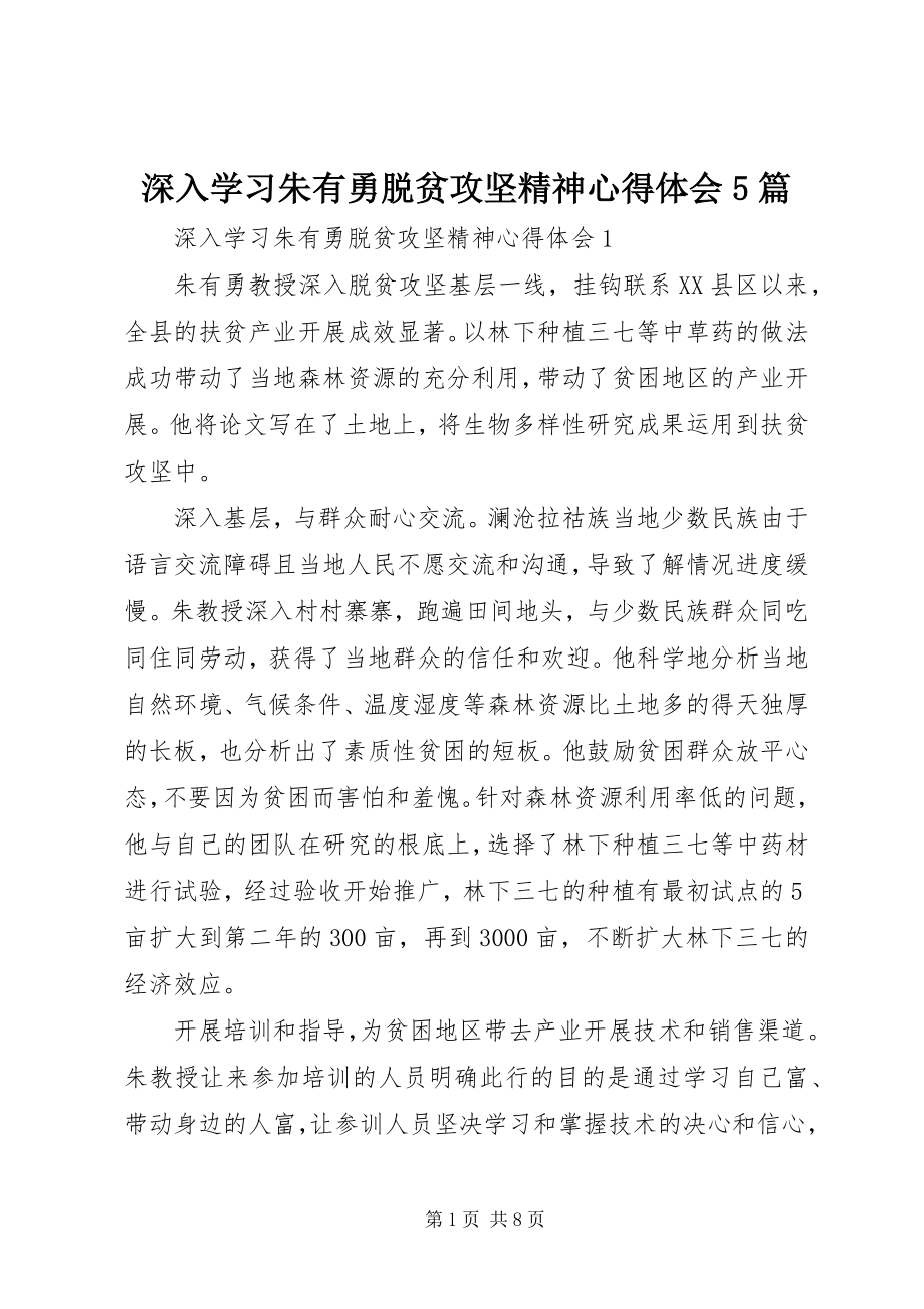 2023年深入学习朱有勇脱贫攻坚精神心得体会5篇.docx_第1页