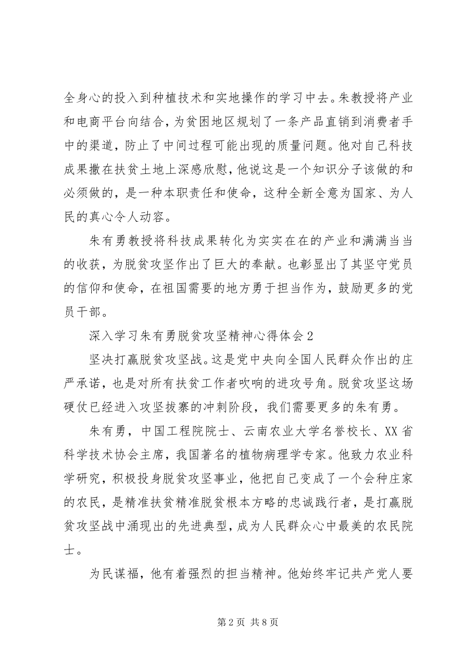 2023年深入学习朱有勇脱贫攻坚精神心得体会5篇.docx_第2页