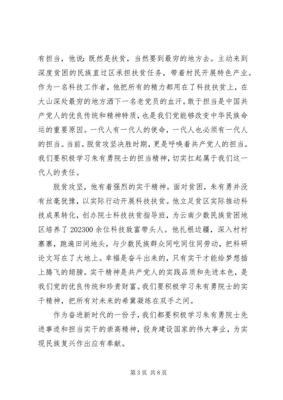 2023年深入学习朱有勇脱贫攻坚精神心得体会5篇.docx_第3页