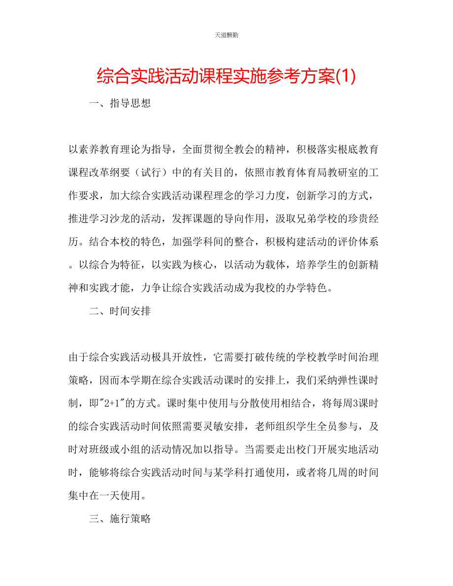 2023年综合实践活动课程实施计划1.docx_第1页