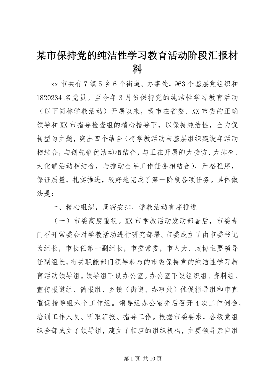 2023年xx市保持党的纯洁性学习教育活动阶段汇报材料.docx_第1页