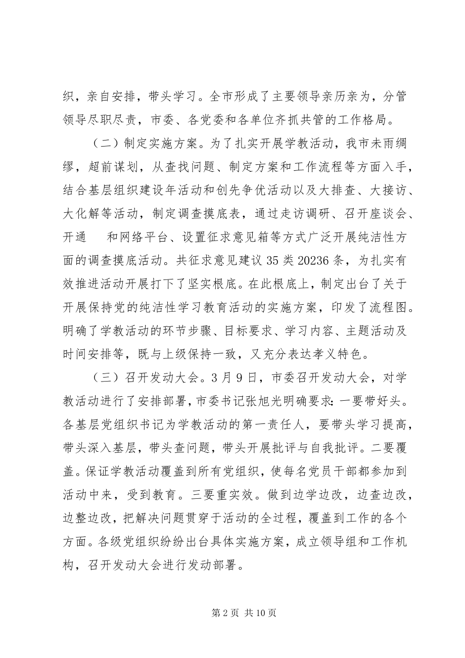 2023年xx市保持党的纯洁性学习教育活动阶段汇报材料.docx_第2页