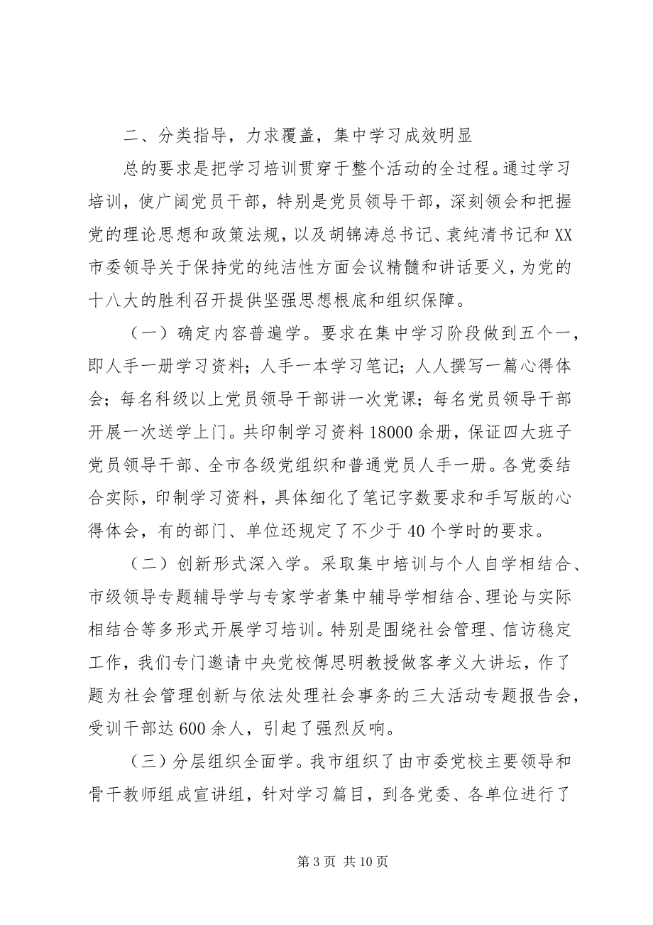 2023年xx市保持党的纯洁性学习教育活动阶段汇报材料.docx_第3页