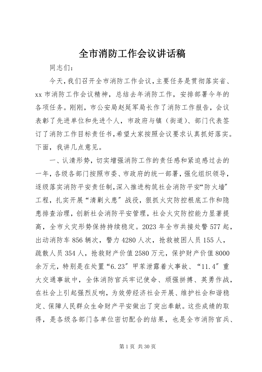 2023年全市消防工作会议致辞稿.docx_第1页