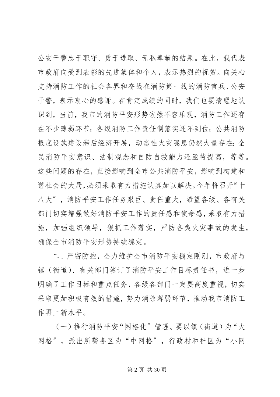 2023年全市消防工作会议致辞稿.docx_第2页