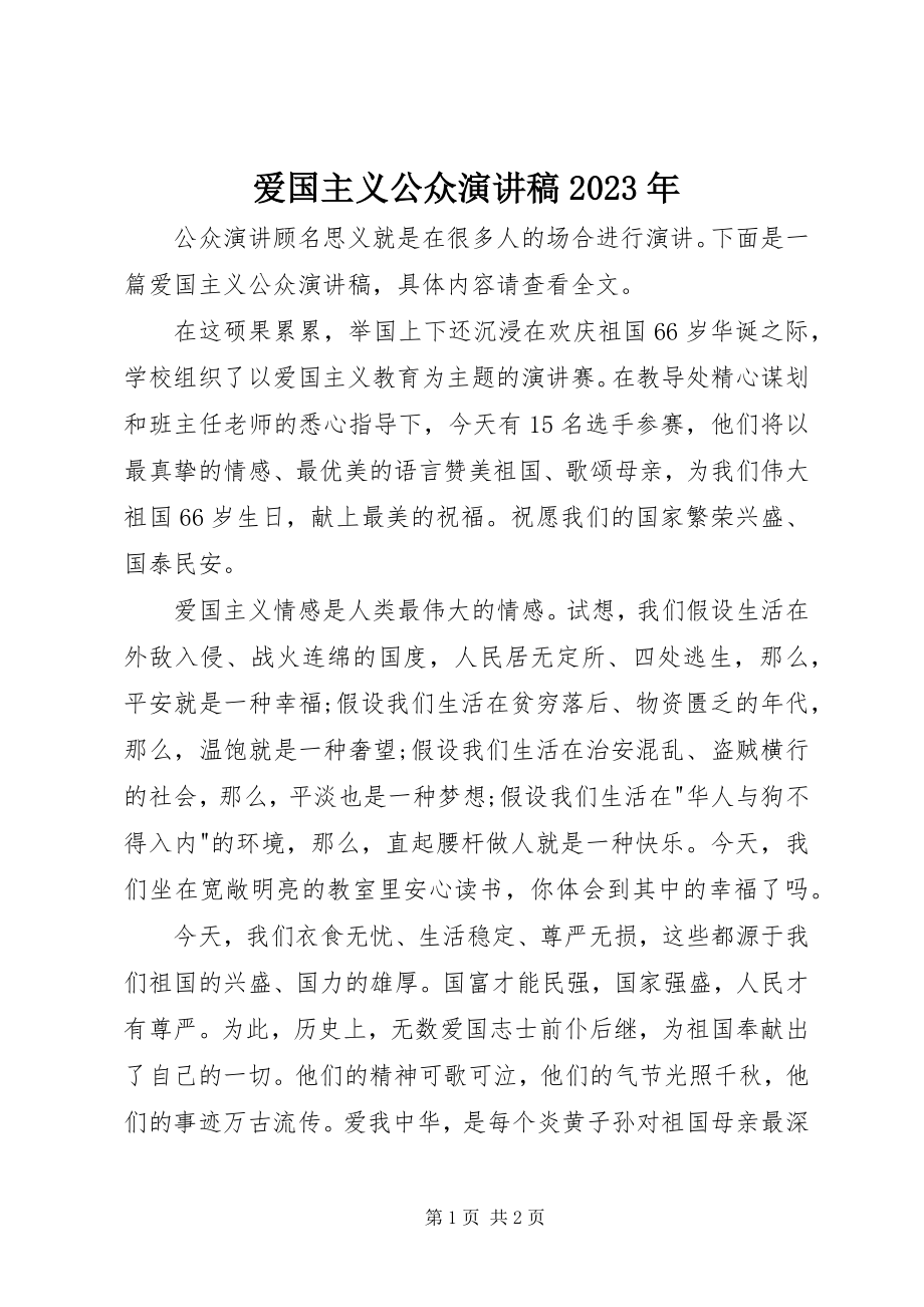 2023年爱国主义公众演讲稿新编.docx_第1页