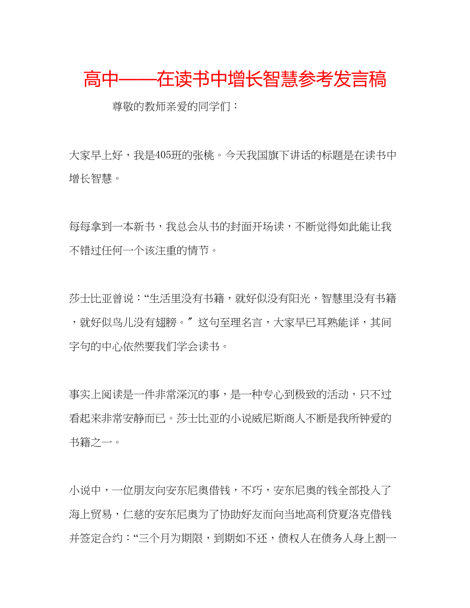 2023年高中在读书中增长智慧发言稿.docx_第1页