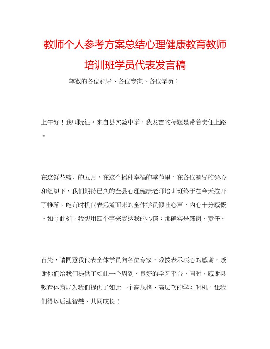 2023年教师个人计划总结心理健康教育教师培训班学员代表发言稿.docx_第1页