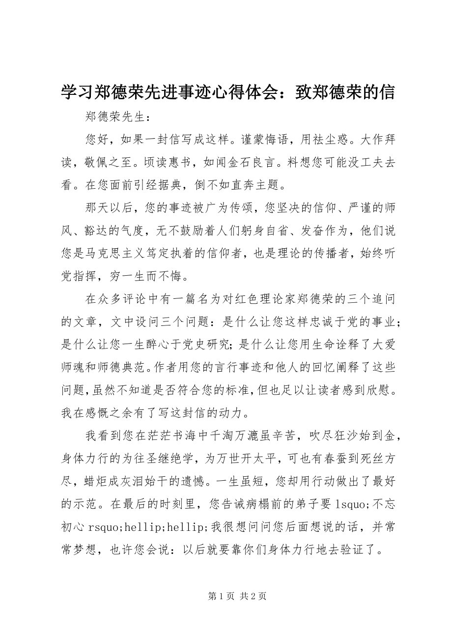 2023年学习郑德荣先进事迹心得体会致郑德荣的信.docx_第1页