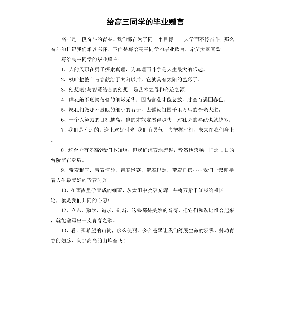 给高三同学的毕业赠言（二）.docx_第1页